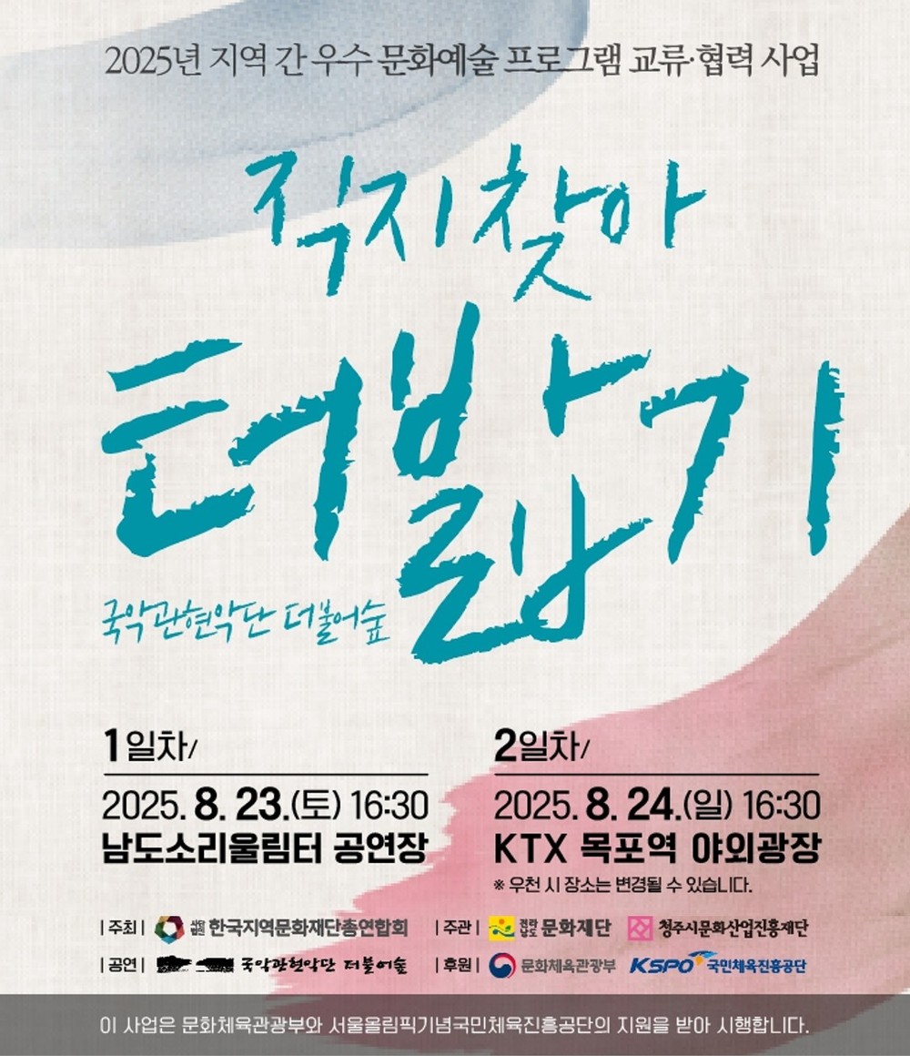 청주문화재단, 목포서 ‘직지 찾아 터밟기’ 공연 23, 24일 개최
