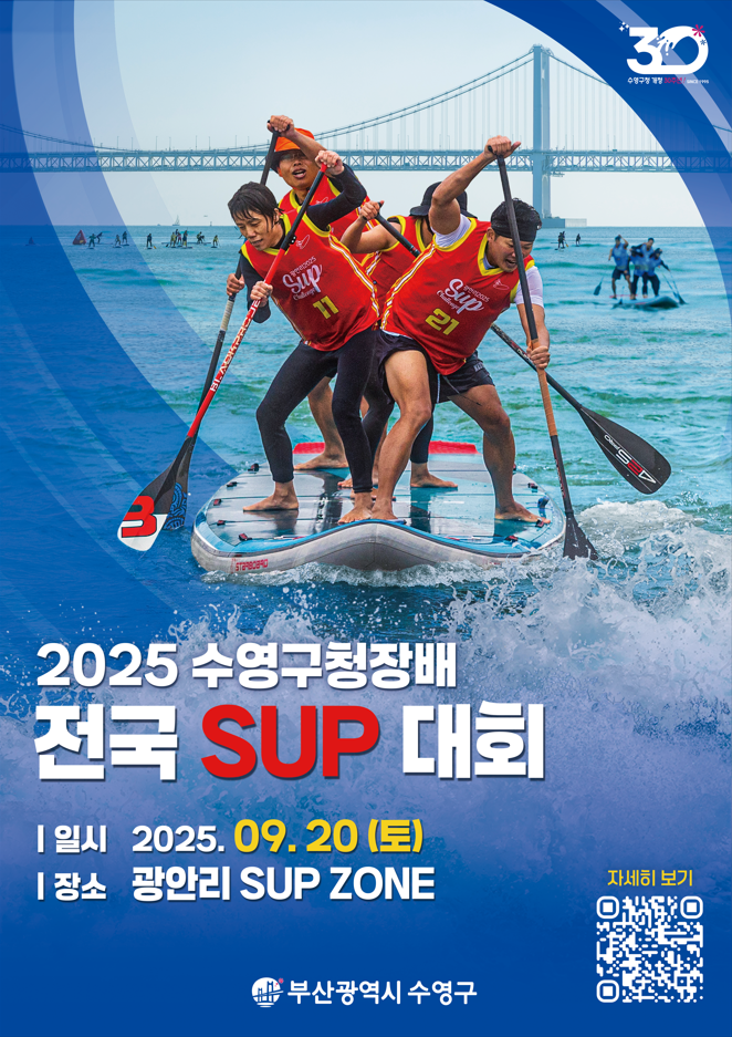광안리 해변, SUP 열정의 물결로 일렁인다! 2025 수영구청장배 전국 SUP 대회 참가자 모집