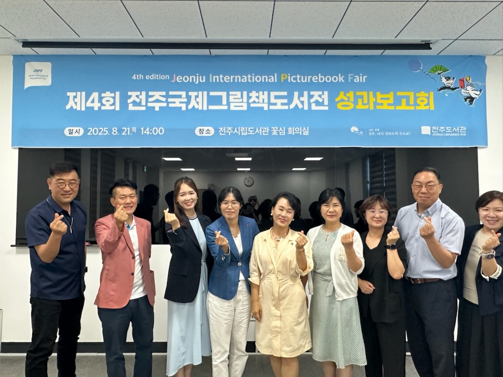 ‘제4회 전주국제그림책도서전’ 성과보고회 열려