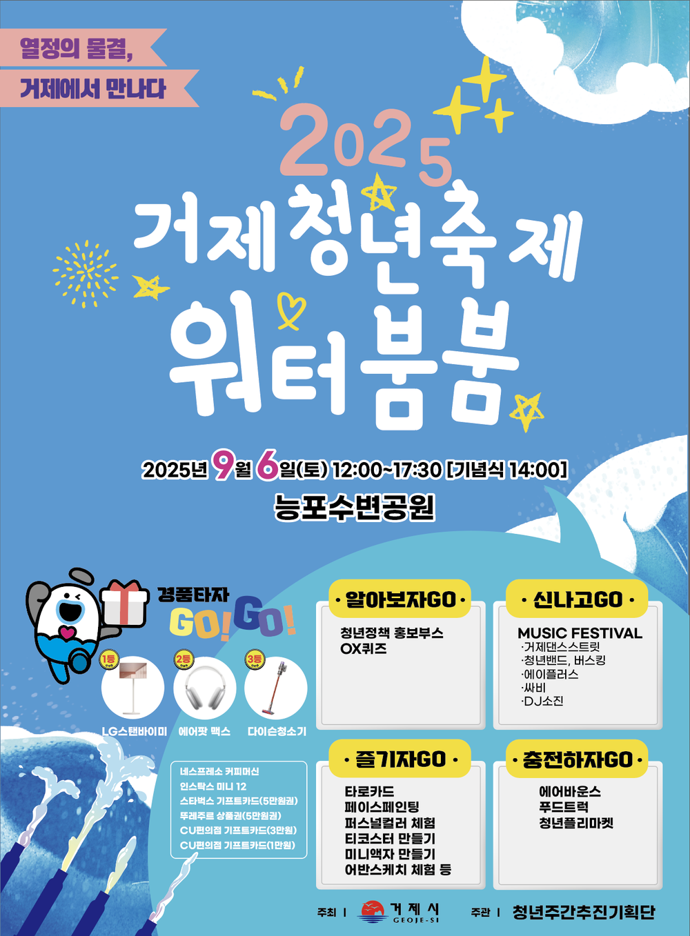 2025년 거제청년축제「워터붐붐」행사 개최
