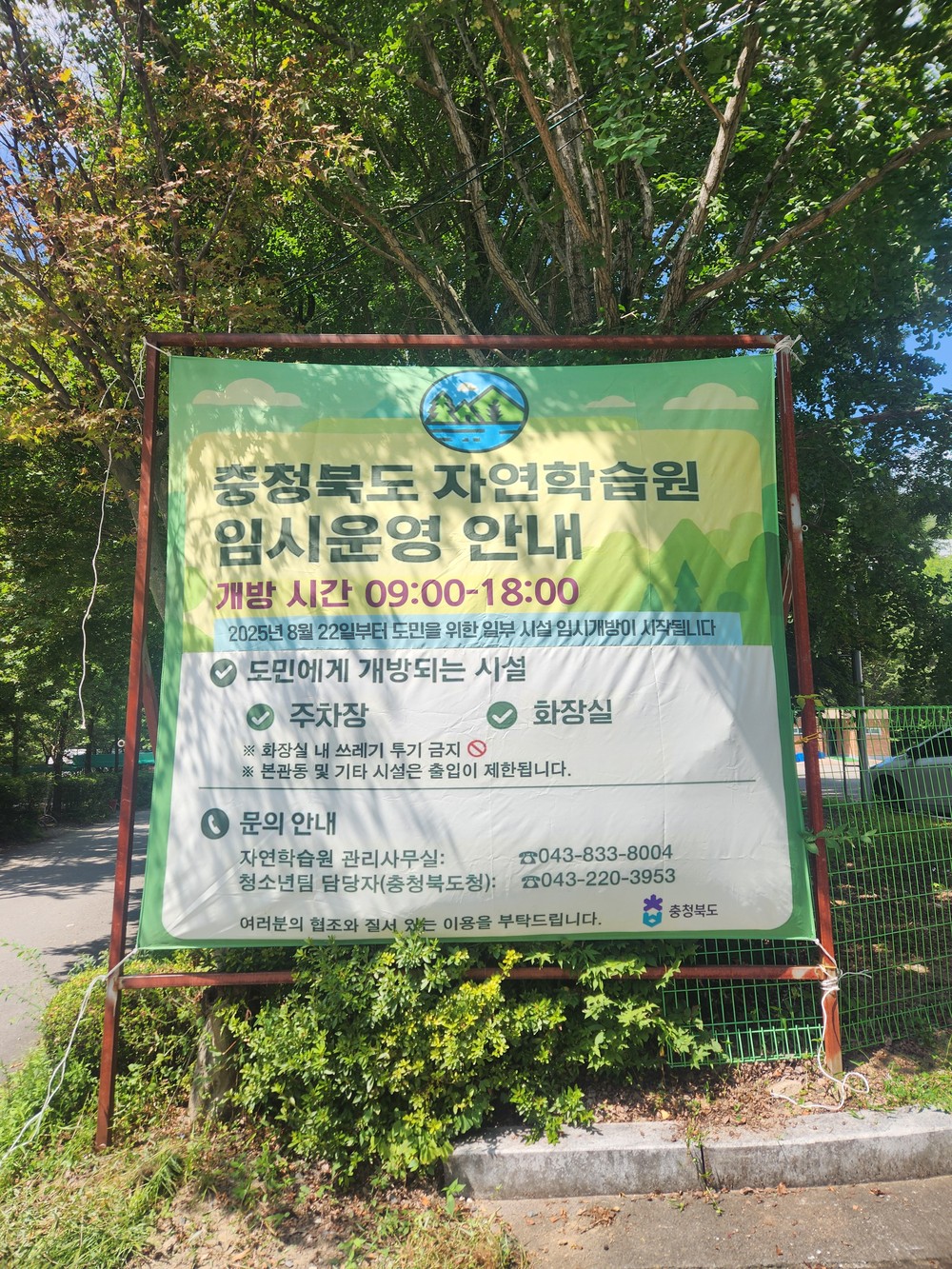 충청북도 자연학습원, 시범 개방으로 등산객 불편 해소