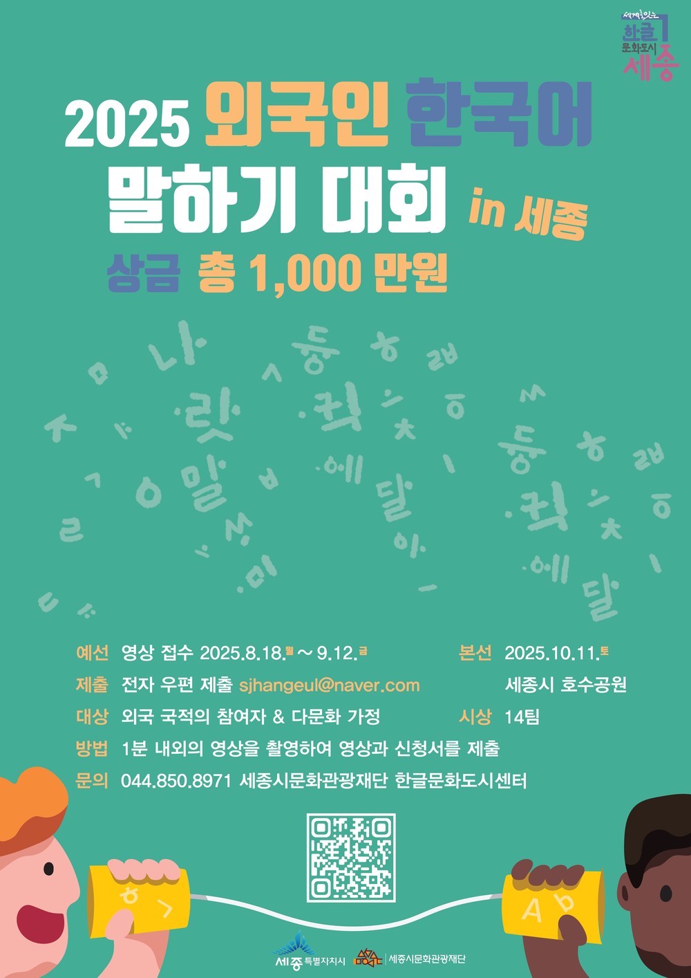 한글문화도시 세종, 외국인 한국어말하기대회 개최