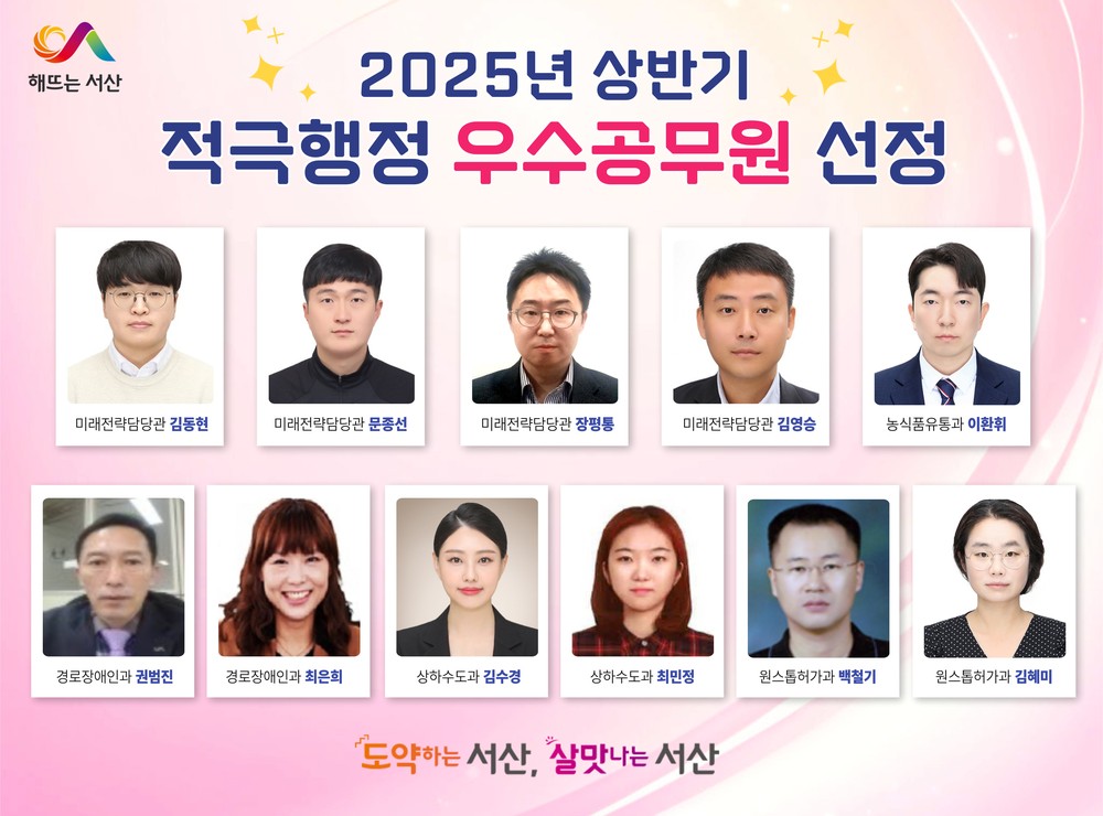 서산시, 2025년 상반기 적극행정 우수사례 및 우수공무원 선정