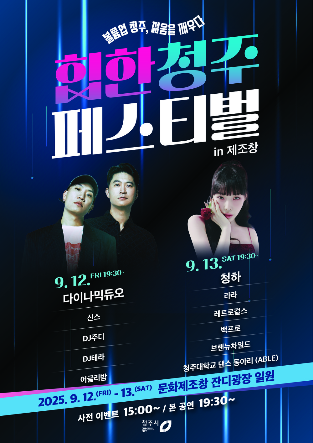 젊음을 깨워라! ‘힙한 청주 페스티벌’ 9월 12~13일 개최