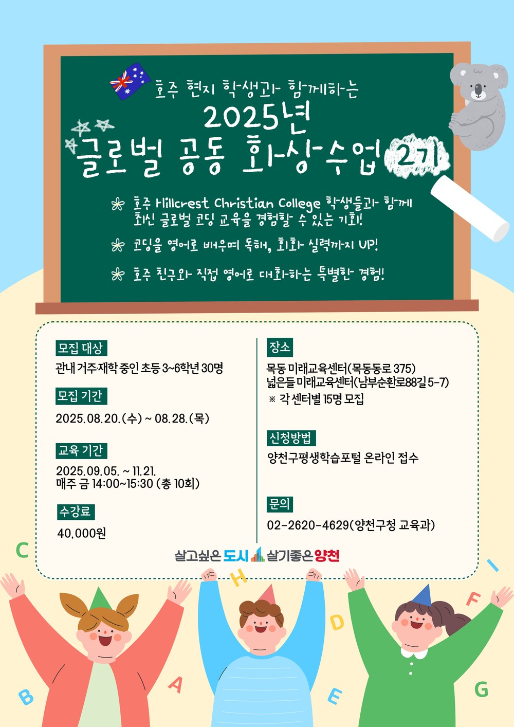 호주 친구와 함께 코딩을 영어로...양천구, ‘글로벌 공동 화상수업 2기’ 수강생 모집