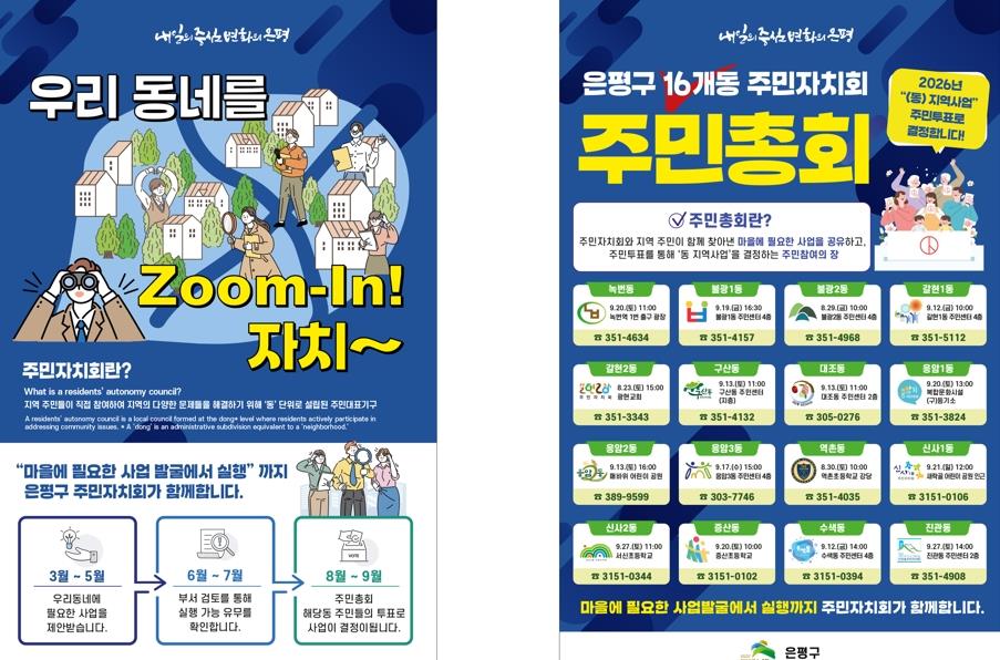 은평구, 16개 동 주민총회 실시해 주민들이 마을 사업 직접 결정한다
