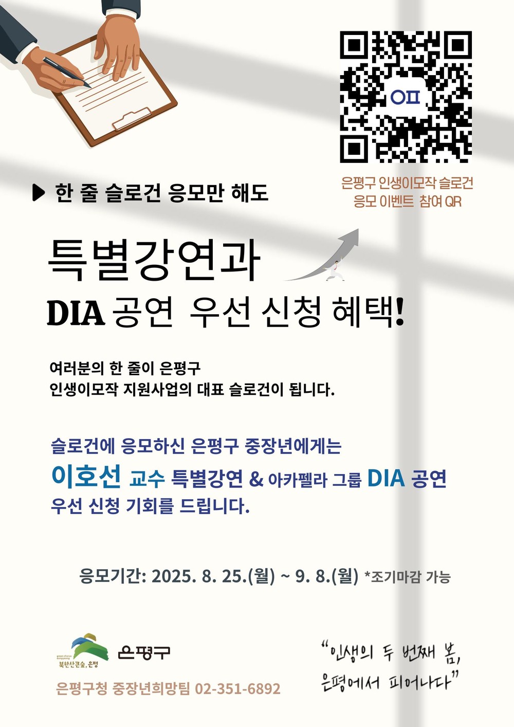 은평구, 인생이모작 슬로건 응모 이벤트 개최