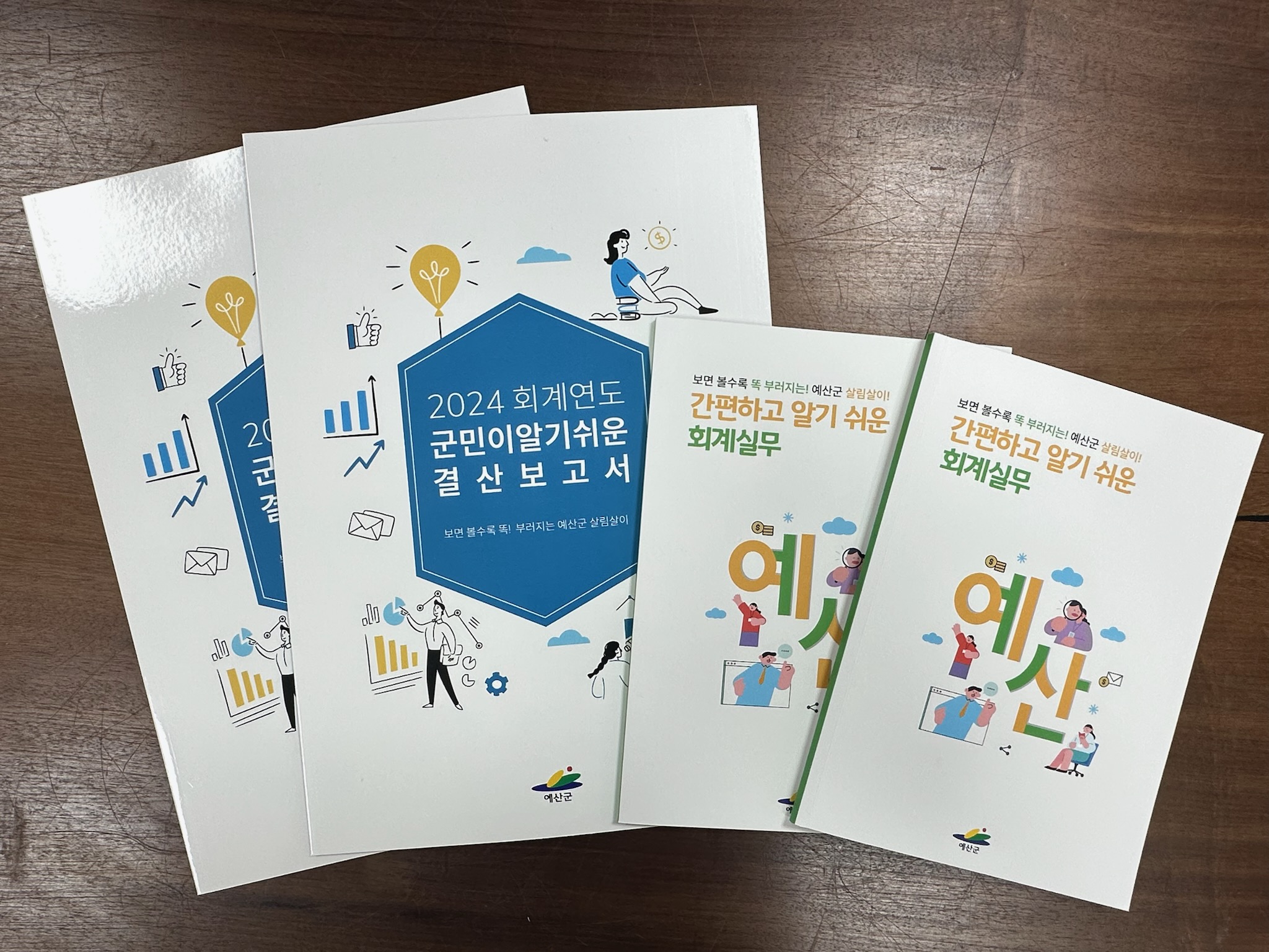예산군, 알기 쉬운 회계실무 및 군민이 알기 쉬운 결산보고서 책자 제작·배부