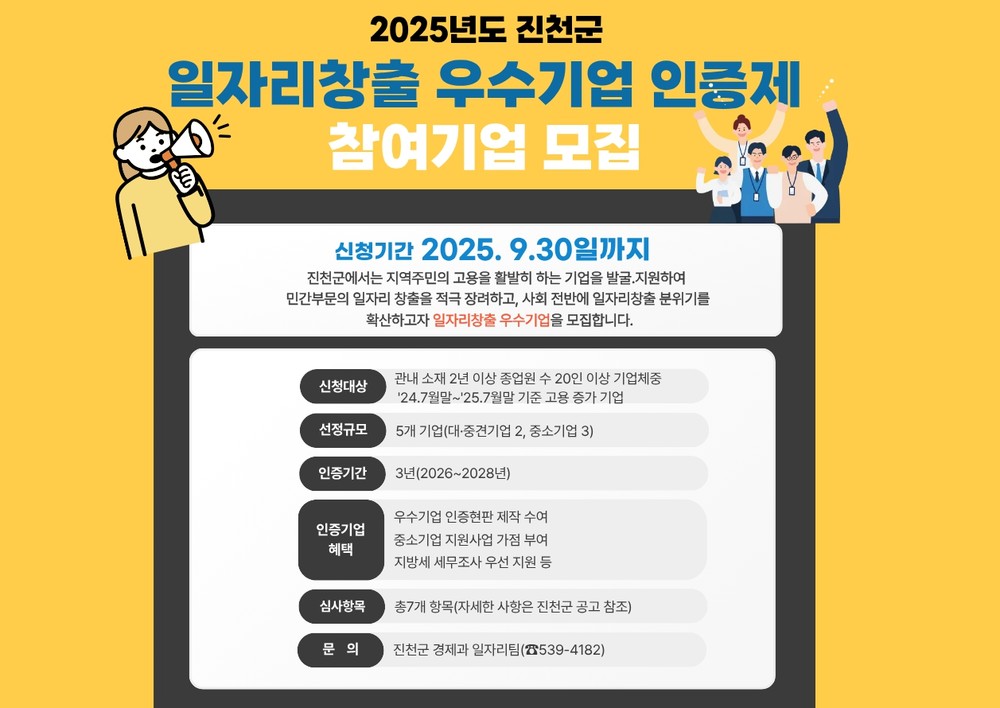 진천군, 2025년 일자리 창출 우수기업 인증제 참여기업 모집
