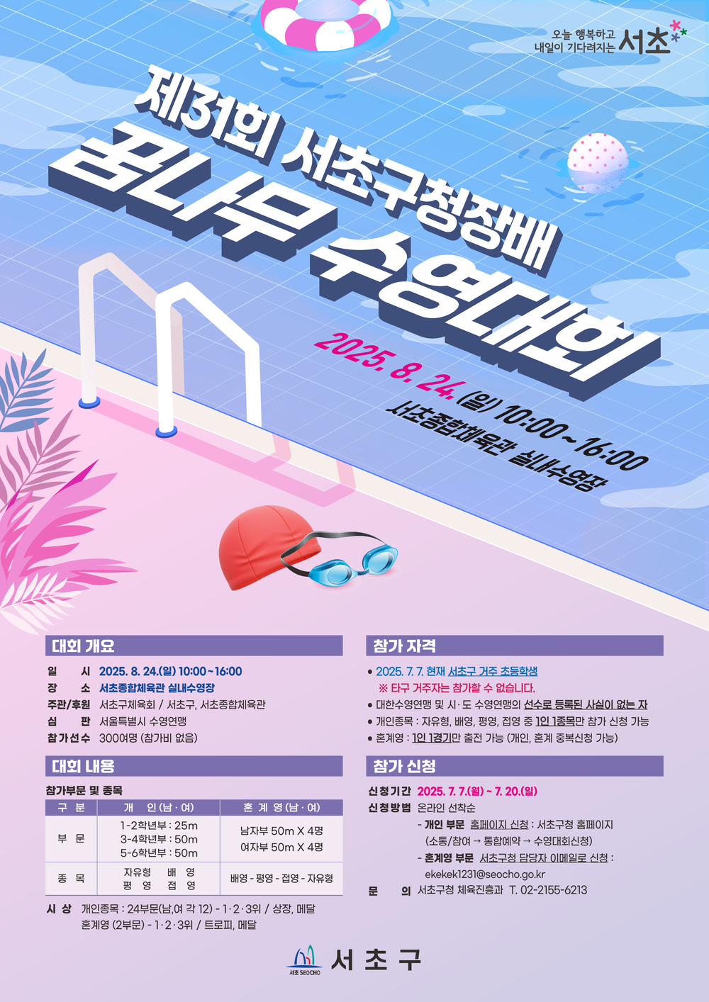 우리동네 수영 꿈나무들, 한여름 물살 가른다!