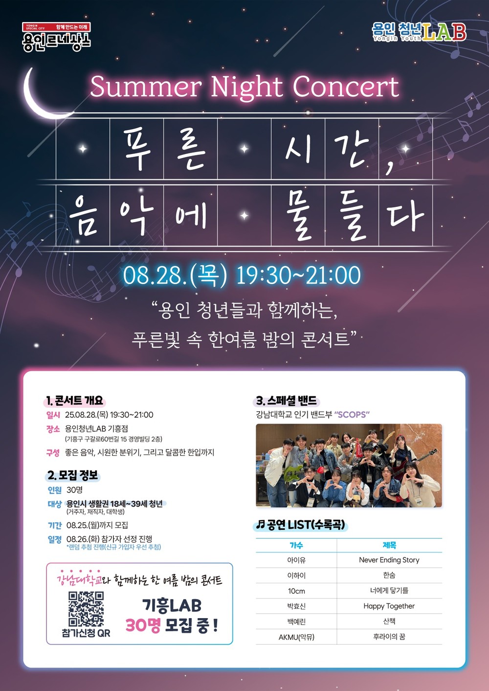 용인특례시, 청년 위한 ‘한여름 밤의 콘서트’ 개최