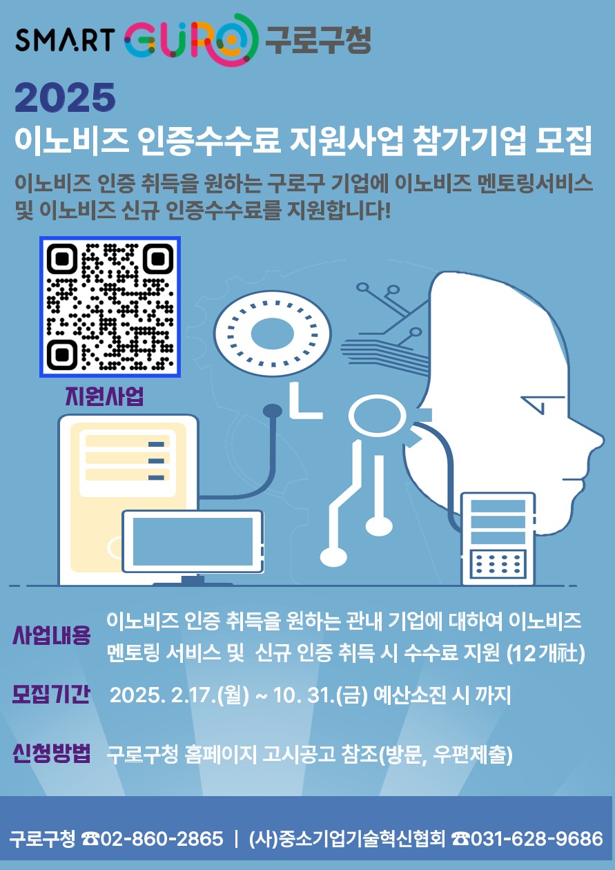 구로구, 기술력 갖춘 중소기업에 이노비즈 인증 수수료·상담 지원