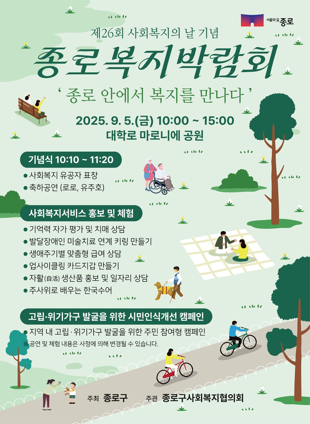 “복지가 가까워집니다” 2025 종로복지박람회