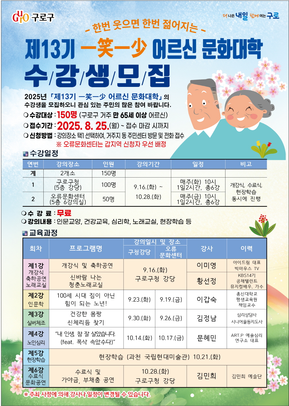 구로구, 제13기 ‘일소일소(一笑一少) 어르신 문화대학’ 수강생 모집