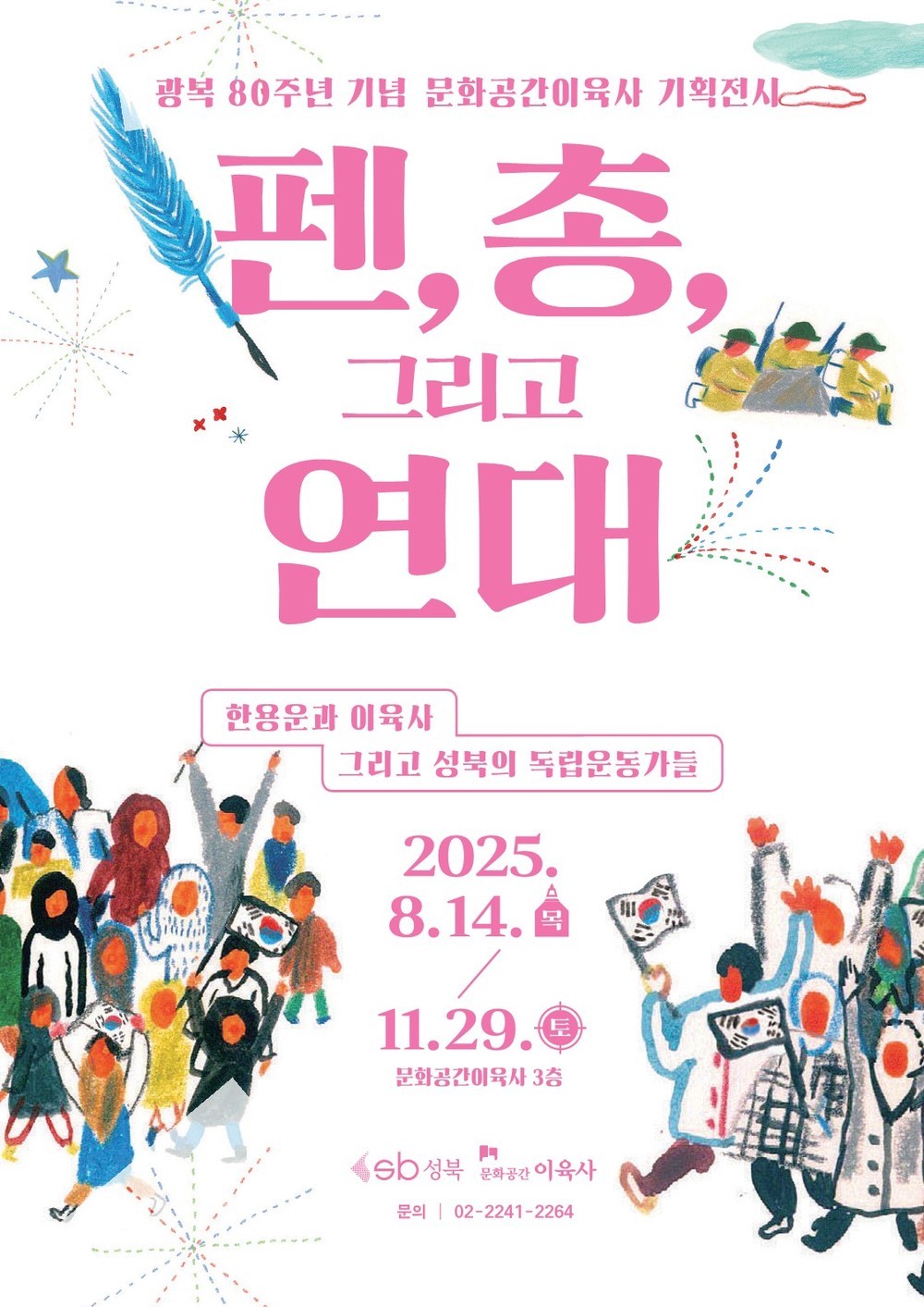 성북구 문화공간 이육사, 광복 80주년 기획전시 개막