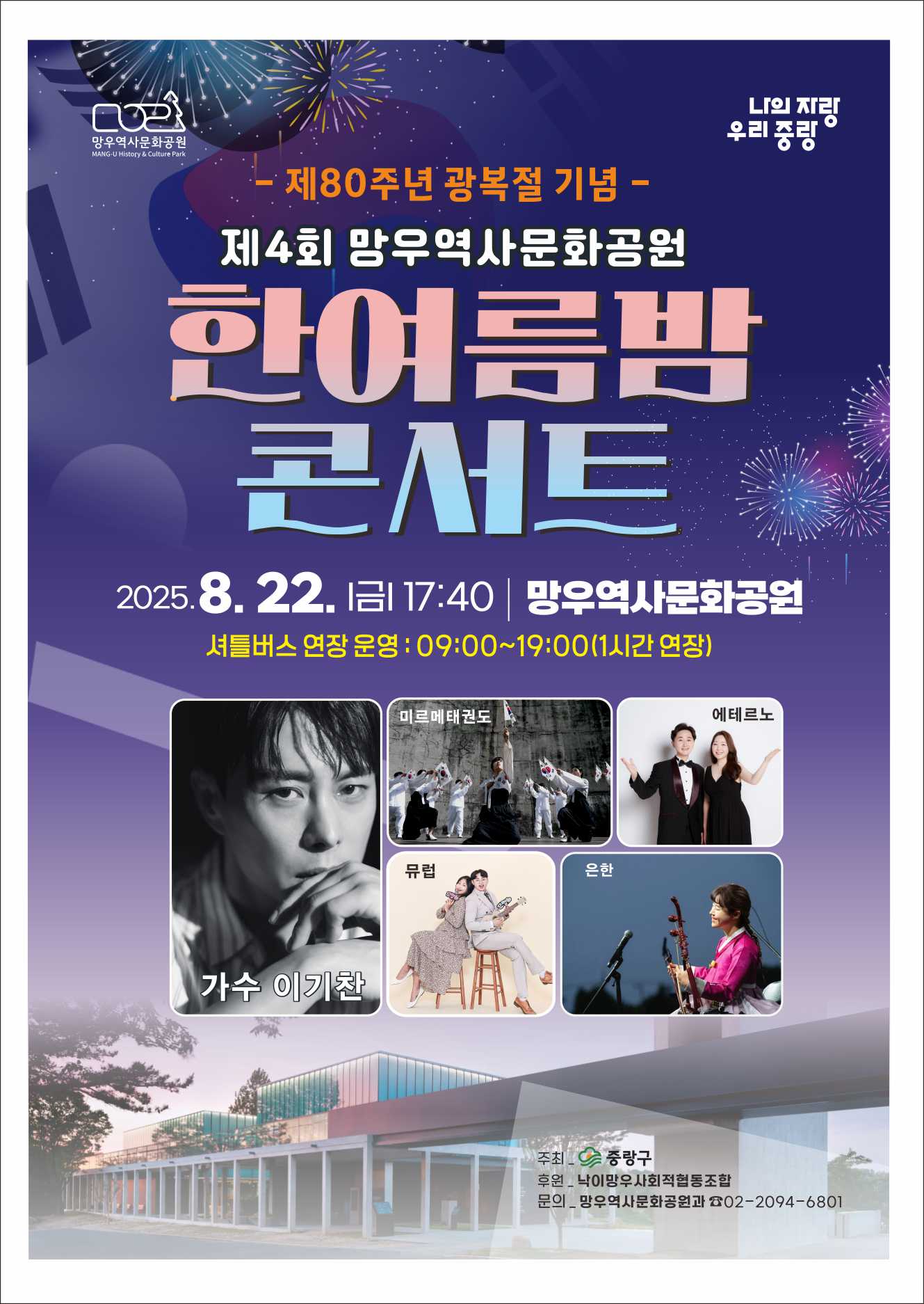 중랑구 망우역사문화공원에서 제80주년 광복절 기념 ‘한여름밤 콘서트’ 개최