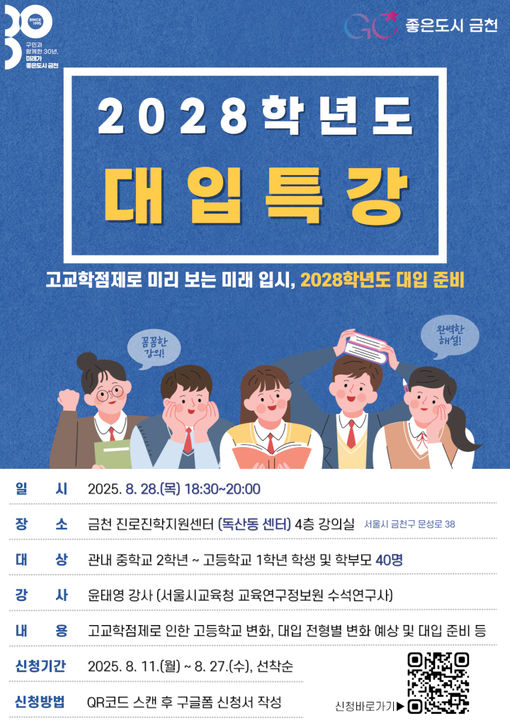 고교학점제로 변하는 2028학년도 대입 한번에 해결, 금천구 특강 개최