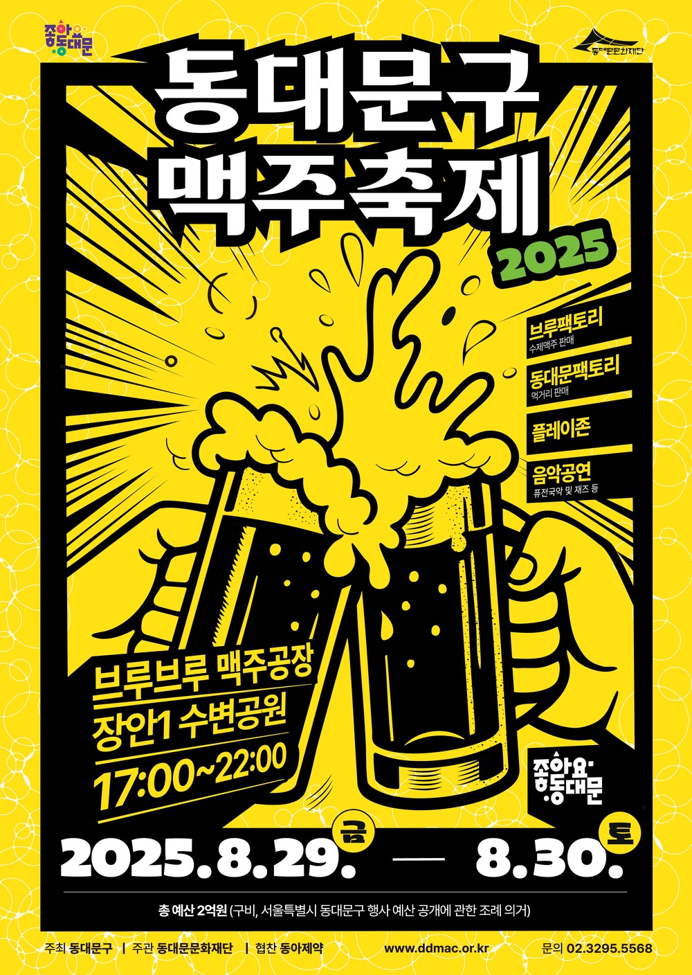 공연·영화·게임까지… ‘2025 동대문구 맥주축제’ 29~30일 개최