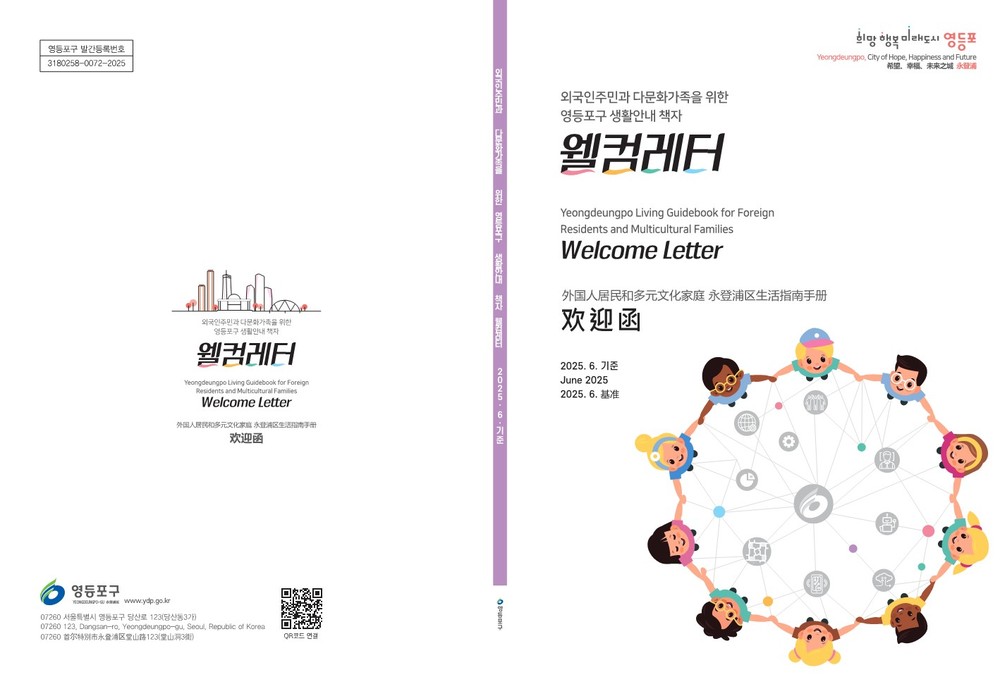 “이제는 우리들의 고향 영등포!”…영등포구, 다문화 안내 책자 ‘웰컴 레터’ 발간