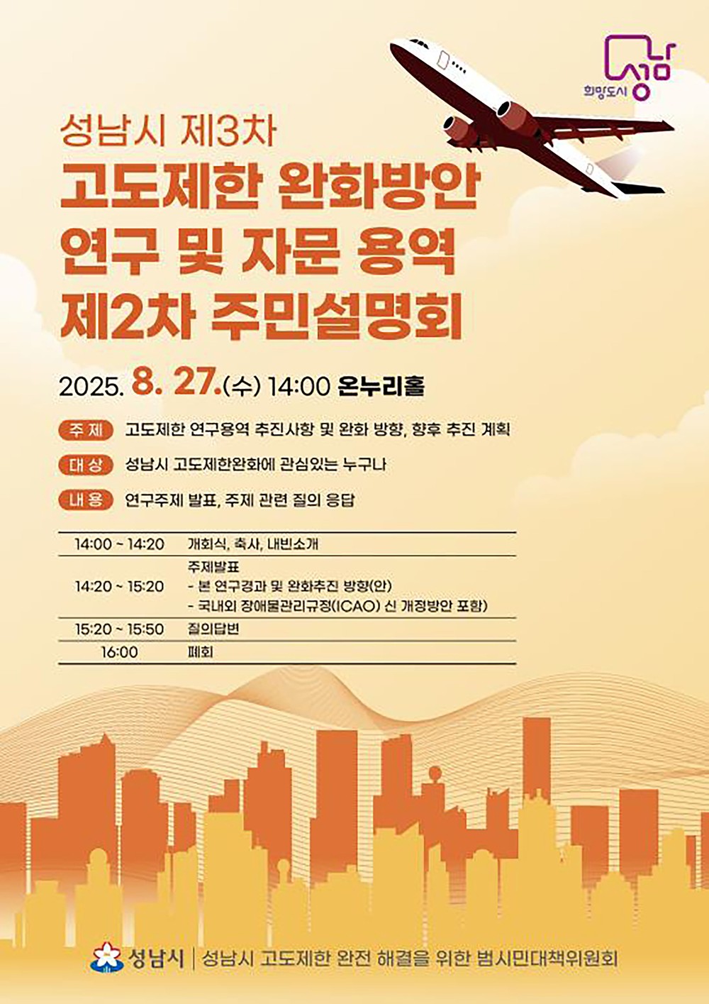 성남시, 제3차 고도제한 완화방안 연구 용역 주민설명회 27일 열린다