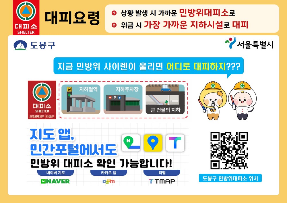도봉구, 민방위 대피소 위치 안내 강화