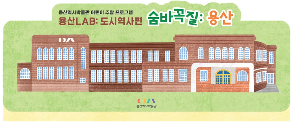 용산역사박물관, 어린이 주말 프로그램 ‘숨바꼭질 용산’ 운영