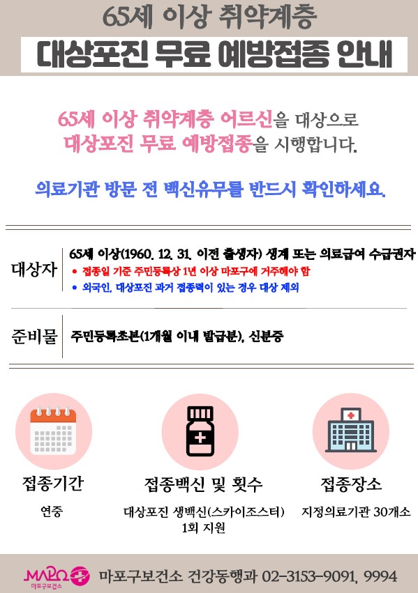 마포구, 65세 이상 취약계층 어르신 대상포진 무료 예방접종