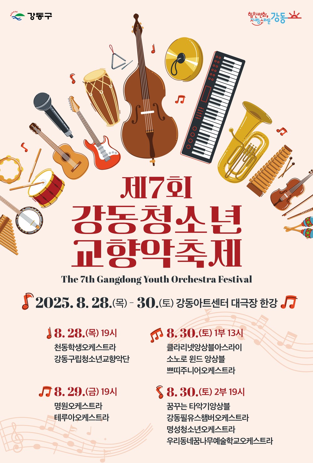 강동구, 제7회 강동청소년교향악 축제 개최