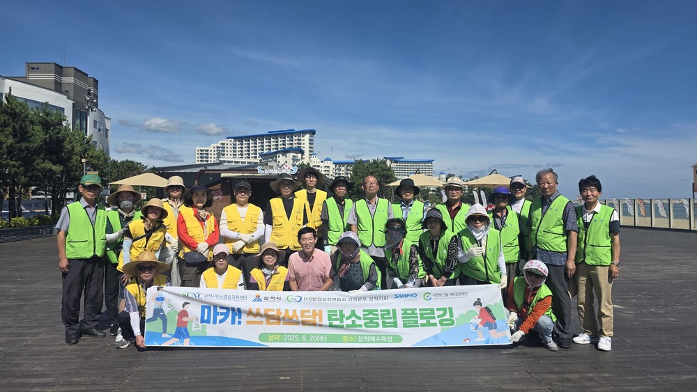 삼척시탄소중립지원센터, ‘마카! 쓰담쓰담! 탄소중립 플로깅’ 실시