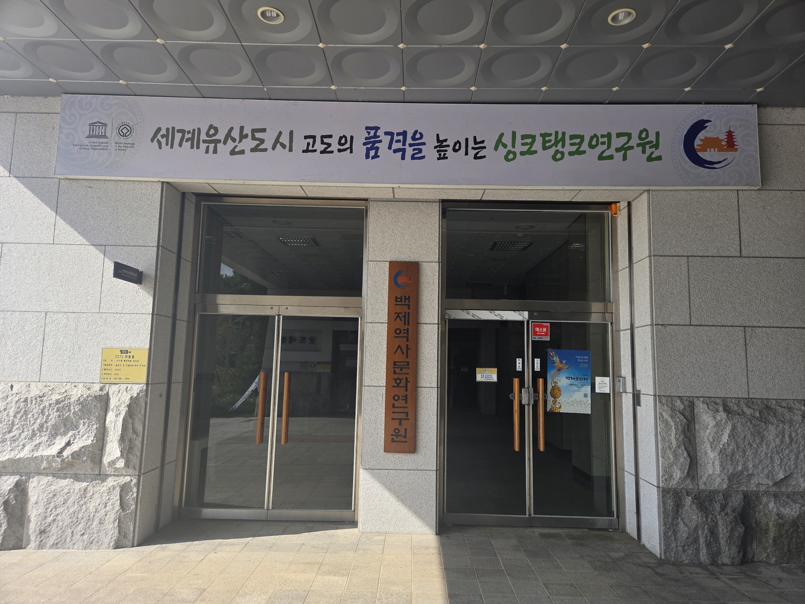 백제역사문화연구원, ‘백제문화재단’으로 명칭 변경, 2026년 1월 정식 출범 목표