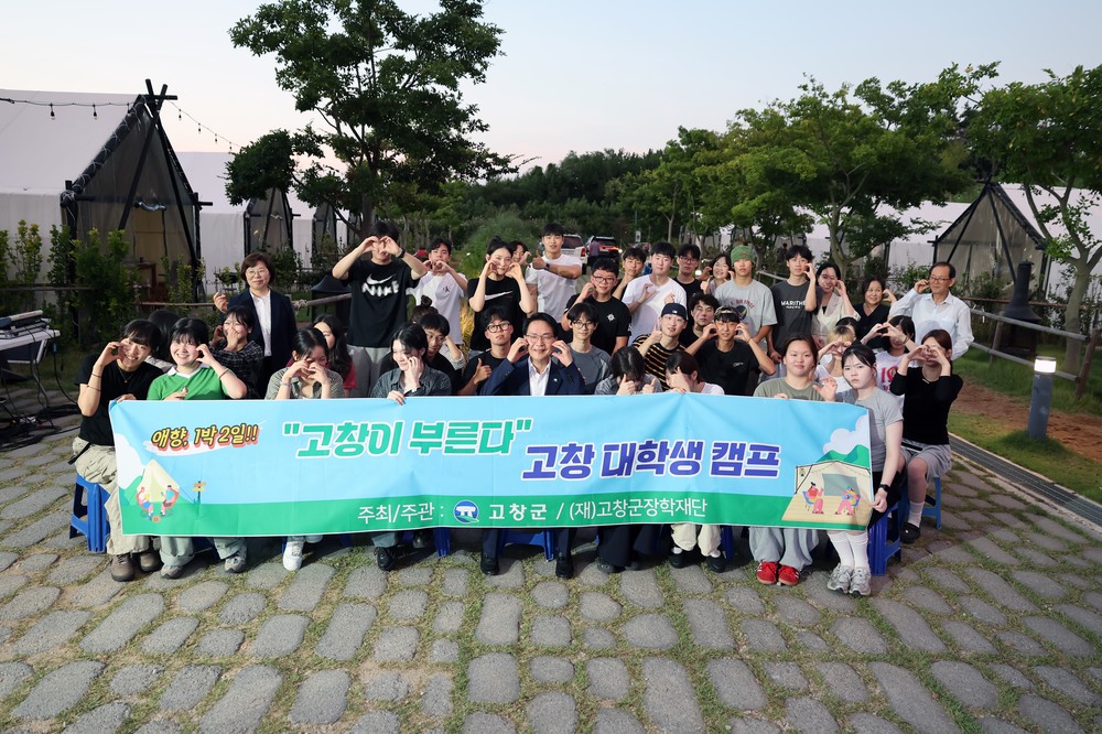 (재)고창군장학재단, 대학생 애향심 고취캠프 개최