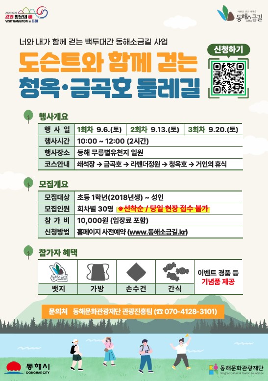 동해문화관광재단, 동해소금길 트레킹 프로그램 참가자 모집