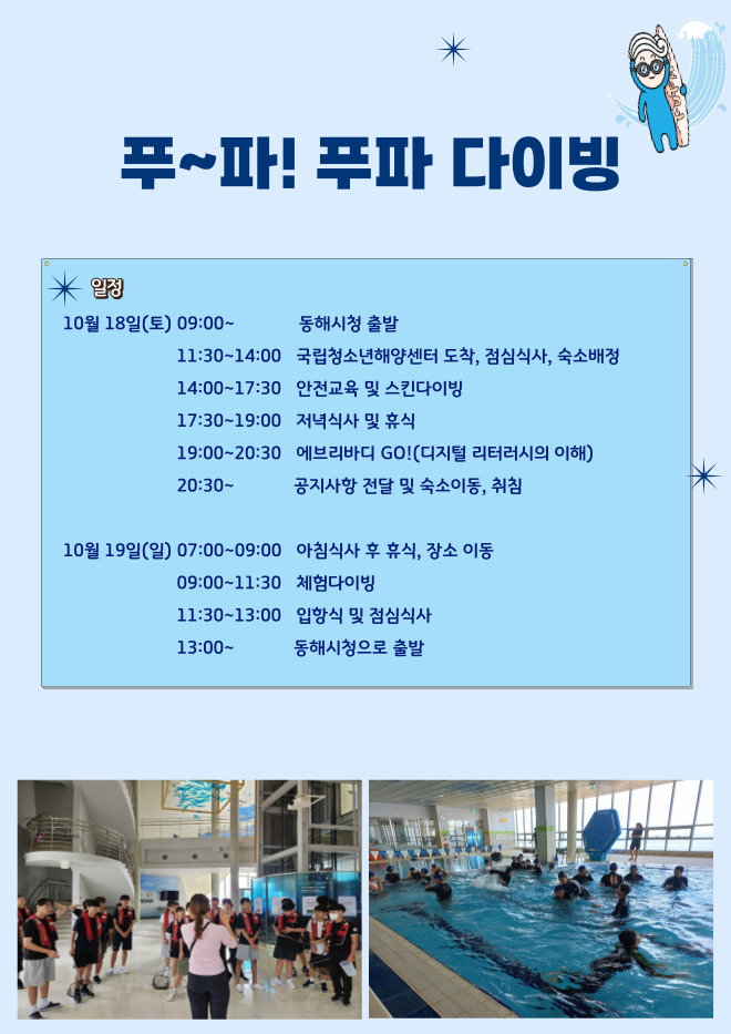 동해시청소년수련관『푸~파! 푸파 다이빙』프로그램 진행