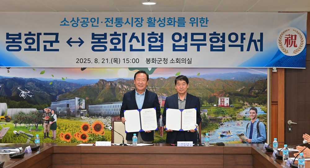 봉화군과 봉화신협, 소상공인 및 전통시장 활성화를 위한 업무협약 체결