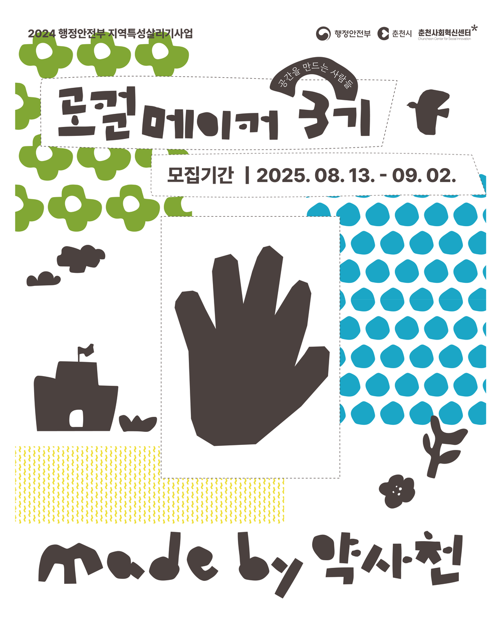 ‘Made by 약사천’ 로컬 메이커 지원사업 3기 모집