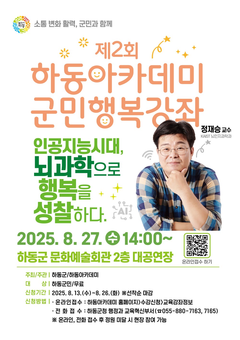 하동군, 두 번째 군민행복강좌..KAIST 정재승 교수 특강