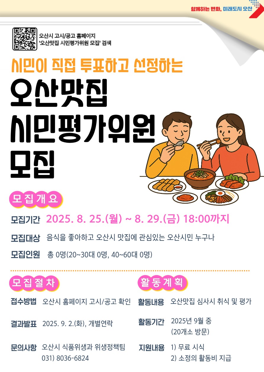오산시, ‘2025년 오산맛집 시민평가위원’ 모집 시작