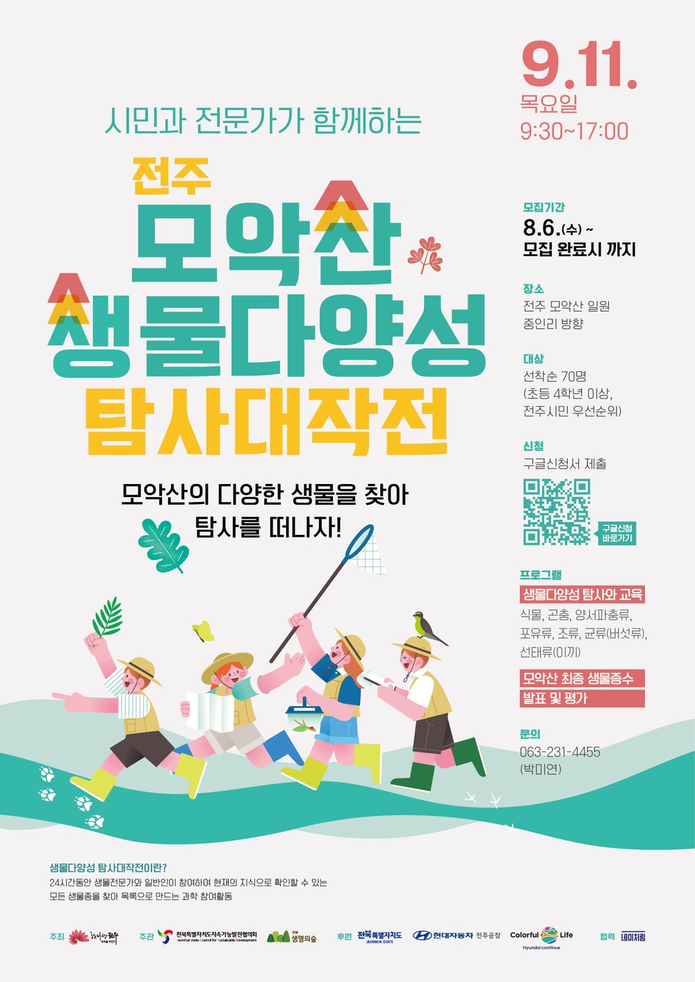 생물다양성 살아있는 모악산에서 자연을 배운다!