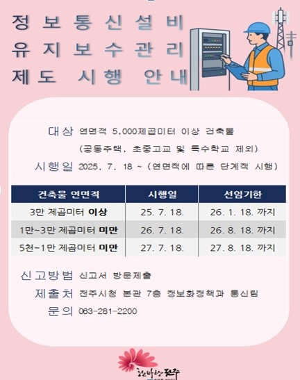 전주시, 정보통신설비 유지보수 관리제도 본격 시행