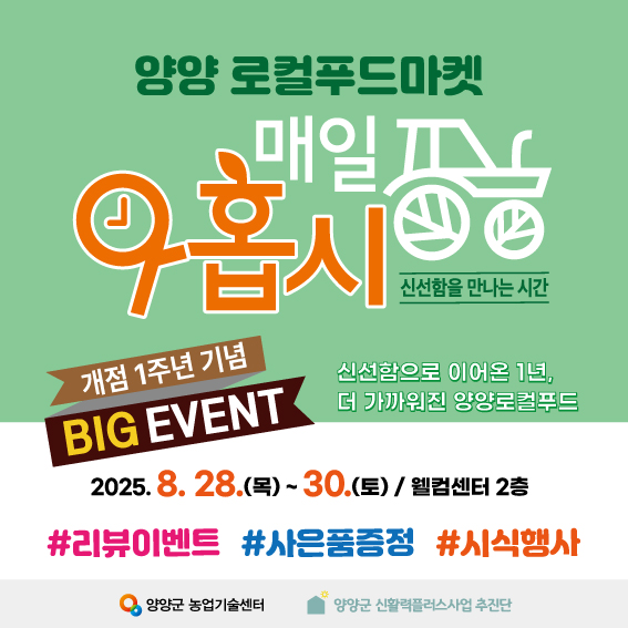 양양군, 로컬푸드 마켓 ‘매일아홉시’ 개점 1주년 맞아 특별 판매행사 개최