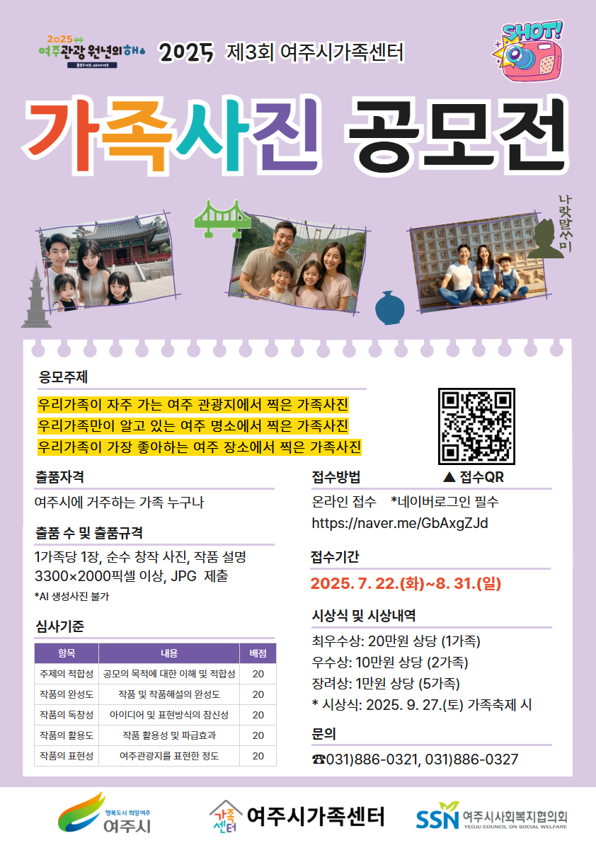여주시가족센터, 제3회 가족사진 공모전 개최 「여주를 담은 우리가족」