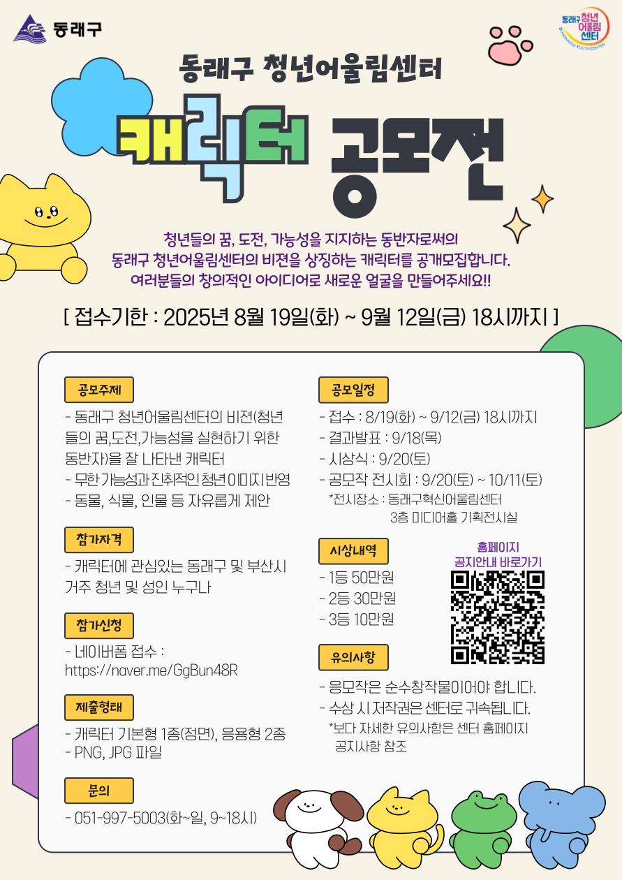 부산 동래구 청년어울림센터, 캐릭터 공모전 개최