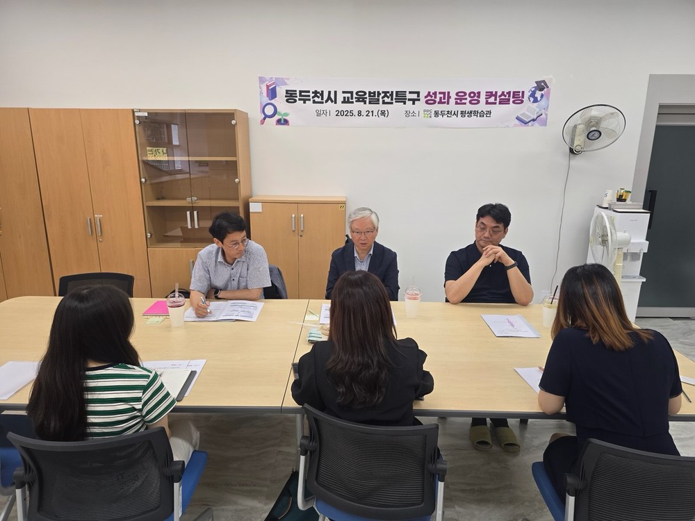 동두천시, 교육발전특구 성과 운영 컨설팅 실시
