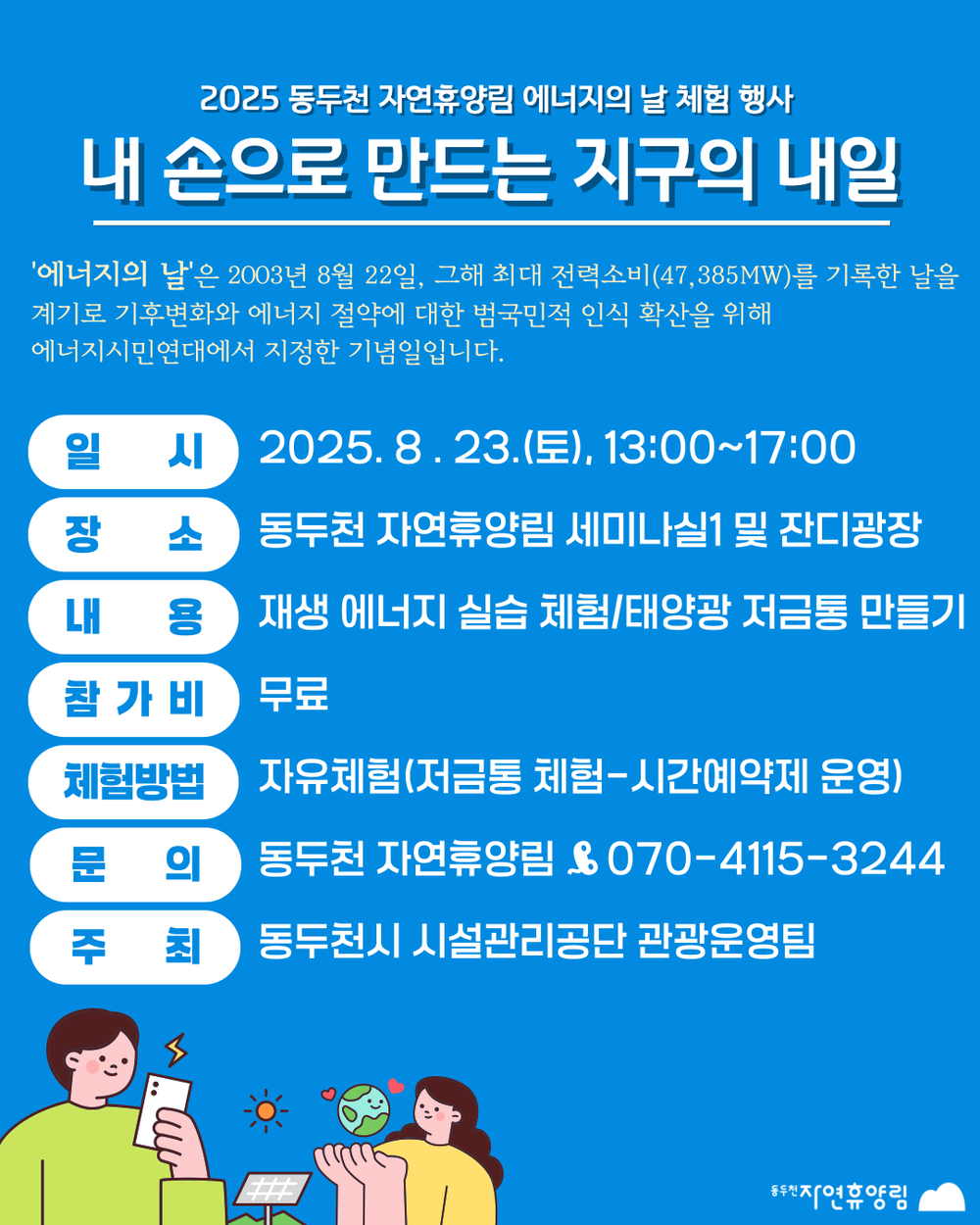동두천 자연휴양림, 시민과 함께하는 ‘에너지의 날’ 체험 행사 개최