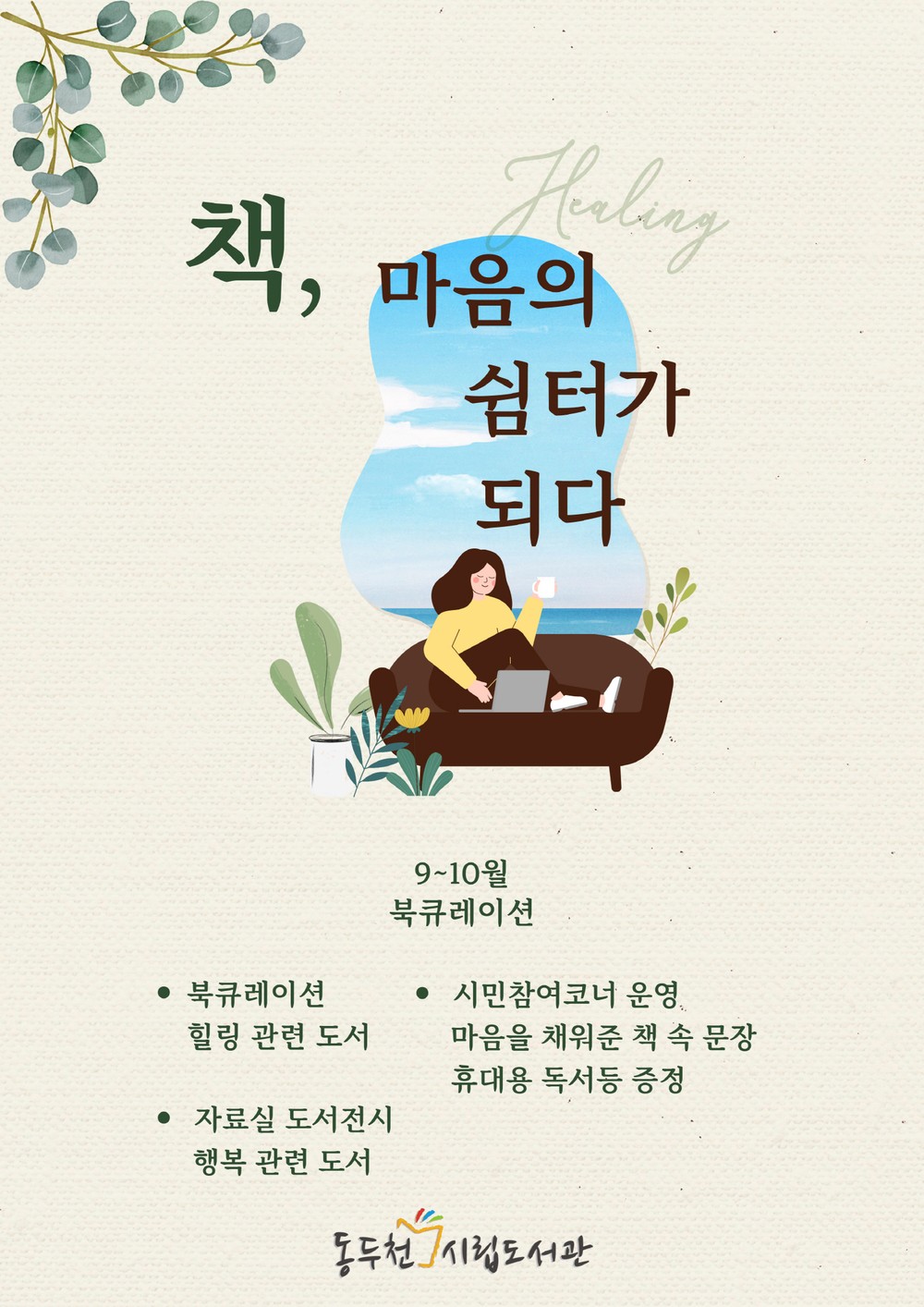 동두천시 시립도서관, 북큐레이션 ‘책, 마음의 쉼터가 되다’ 운영