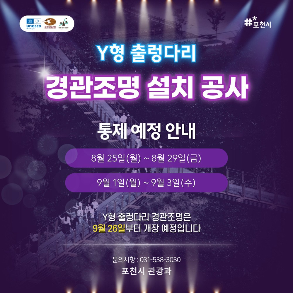 포천시, 한탄강 Y형 출렁다리 경관조명 설치