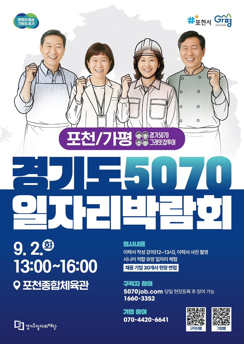 경기도 5070 일자리박람회…9월 2일 포천서 열려