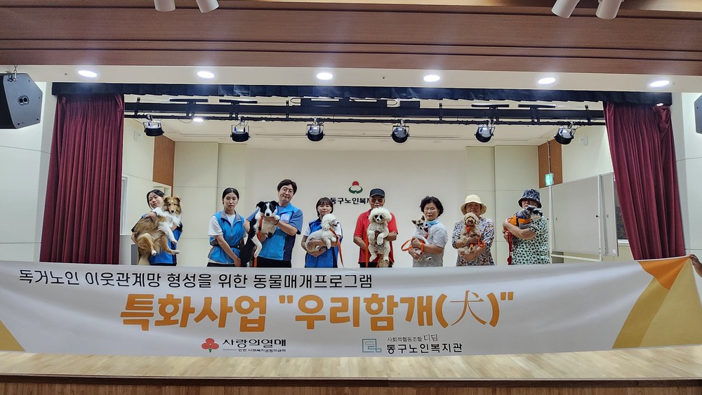 인천 동구노인복지관, 반려동물과 함께 하는 ‘우리함개(犬)’운영