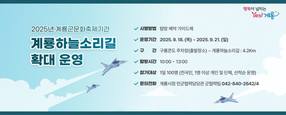 계룡軍문화축제 기간 ‘계룡하늘소리길 특별 탐방’ 운영