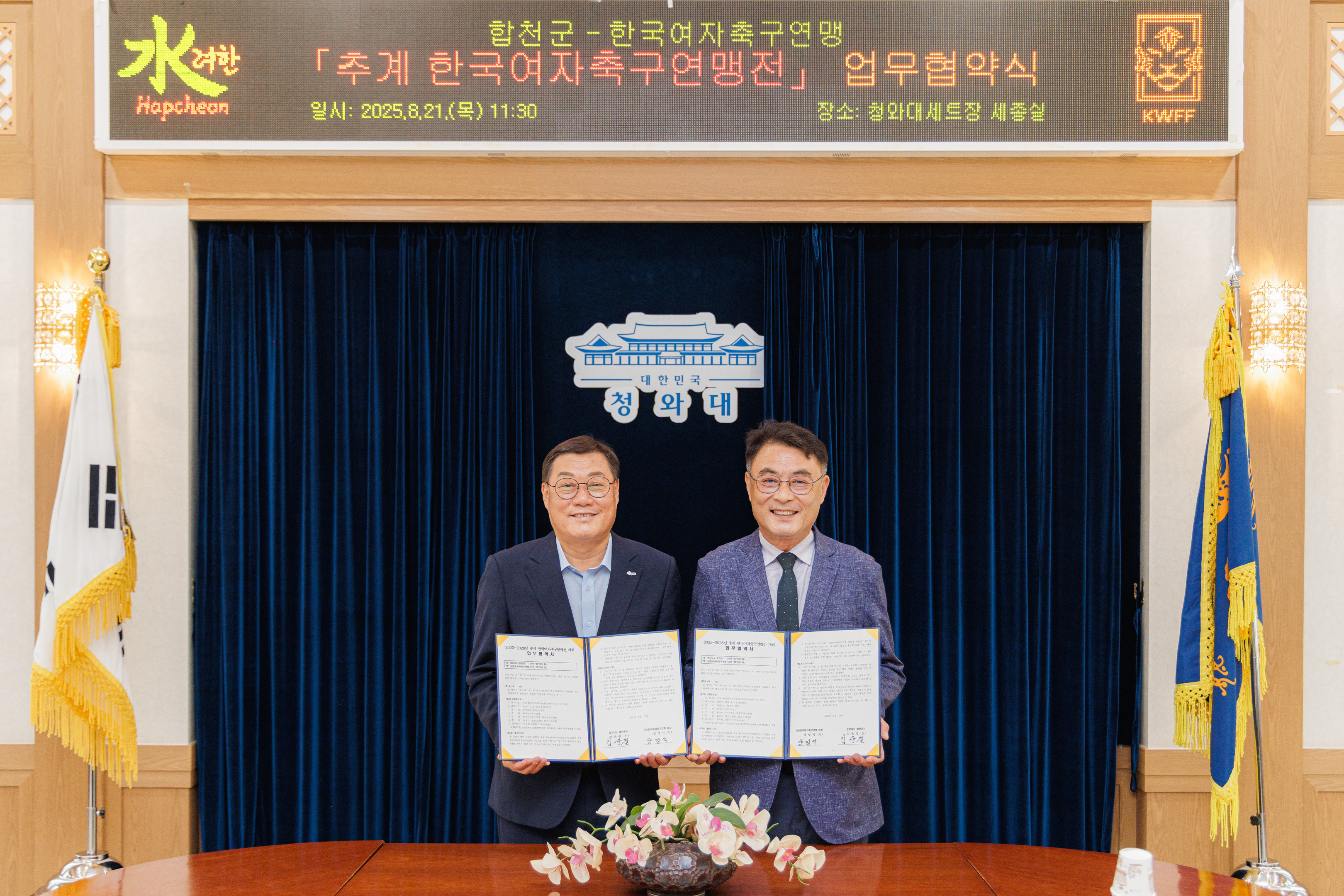 합천군, 2025~2028년 추계한국여자축구연맹전 개최 업무협약 체결